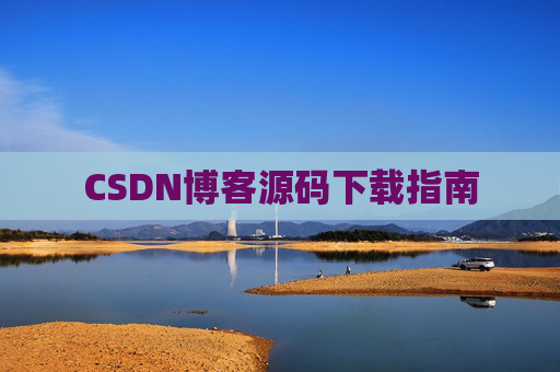 CSDN博客源码下载指南