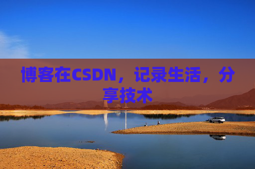 博客在CSDN，记录生活，分享技术