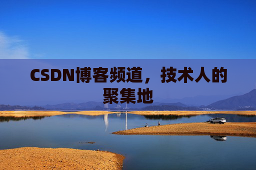 CSDN博客频道,技术人的聚集地