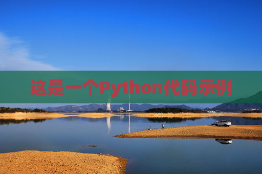 这是一个Python代码示例