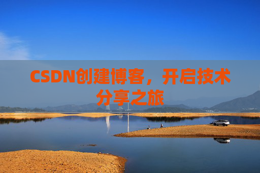 CSDN创建博客，开启技术分享之旅