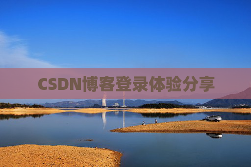 CSDN博客登录体验分享