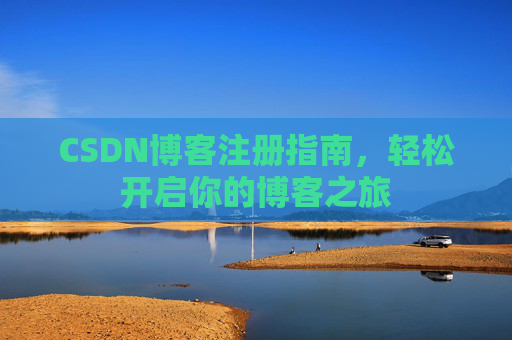 CSDN博客注册指南，轻松开启你的博客之旅